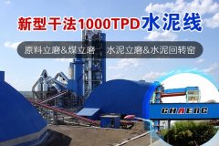 新型干法1000TPD水泥线承建的图片