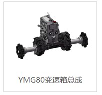 YMG80变速箱总成的图片