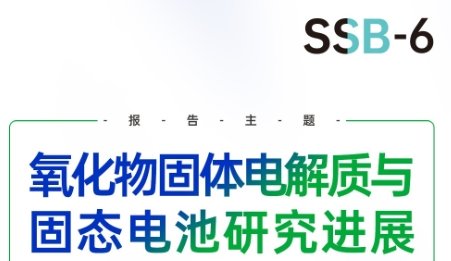 氧化物固体电解质与固态电池研究进展