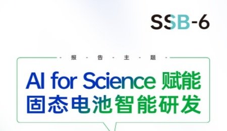 【会议报告】AI for Science 赋能固态电池智能研发