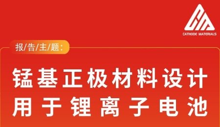 锰基正极材料设计用于锂离子电池