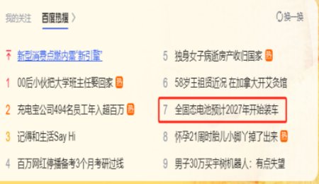 全固态电池装车消息登上百度热搜！