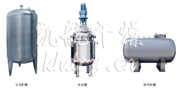 不锈钢贮罐、配制罐