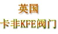 英国卡非KFE阀门的图片