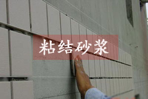 粘结砂浆