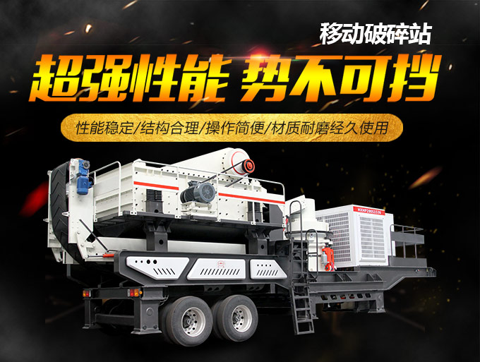 移动破碎站优势 移动破碎站优势