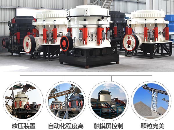 磷矿石圆锥式破碎机优势