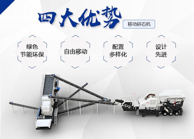 反击式移动破碎站优势