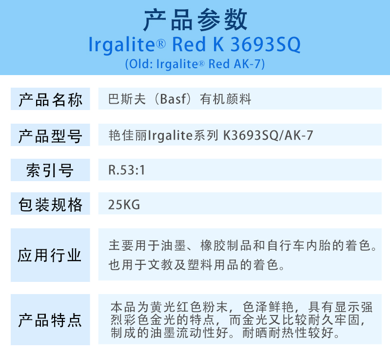 巴斯夫有机颜料红K3693SQ/汽巴AK-7 BASF Irgalite Red K3693SQ/AK-7（R.53:1）